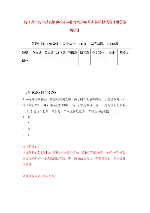 浙江舟山岱山县发展和改革局招考聘用编外人员模拟试卷附答案解析1