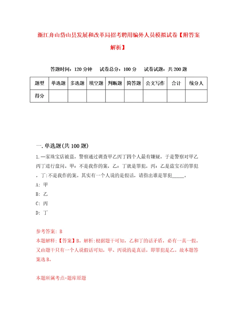 浙江舟山岱山县发展和改革局招考聘用编外人员模拟试卷附答案解析1