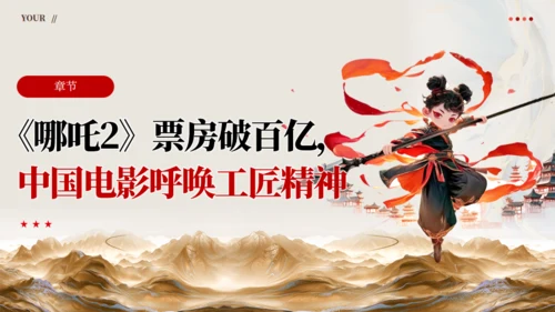 从《哪吒2》看大国工匠精神通用PPT模板