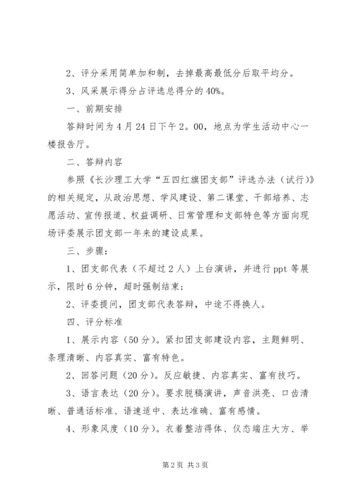 五四红旗团支部”的评选方案.docx