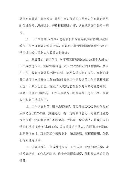 2021年领导对职员的工作评语经典的职员评语