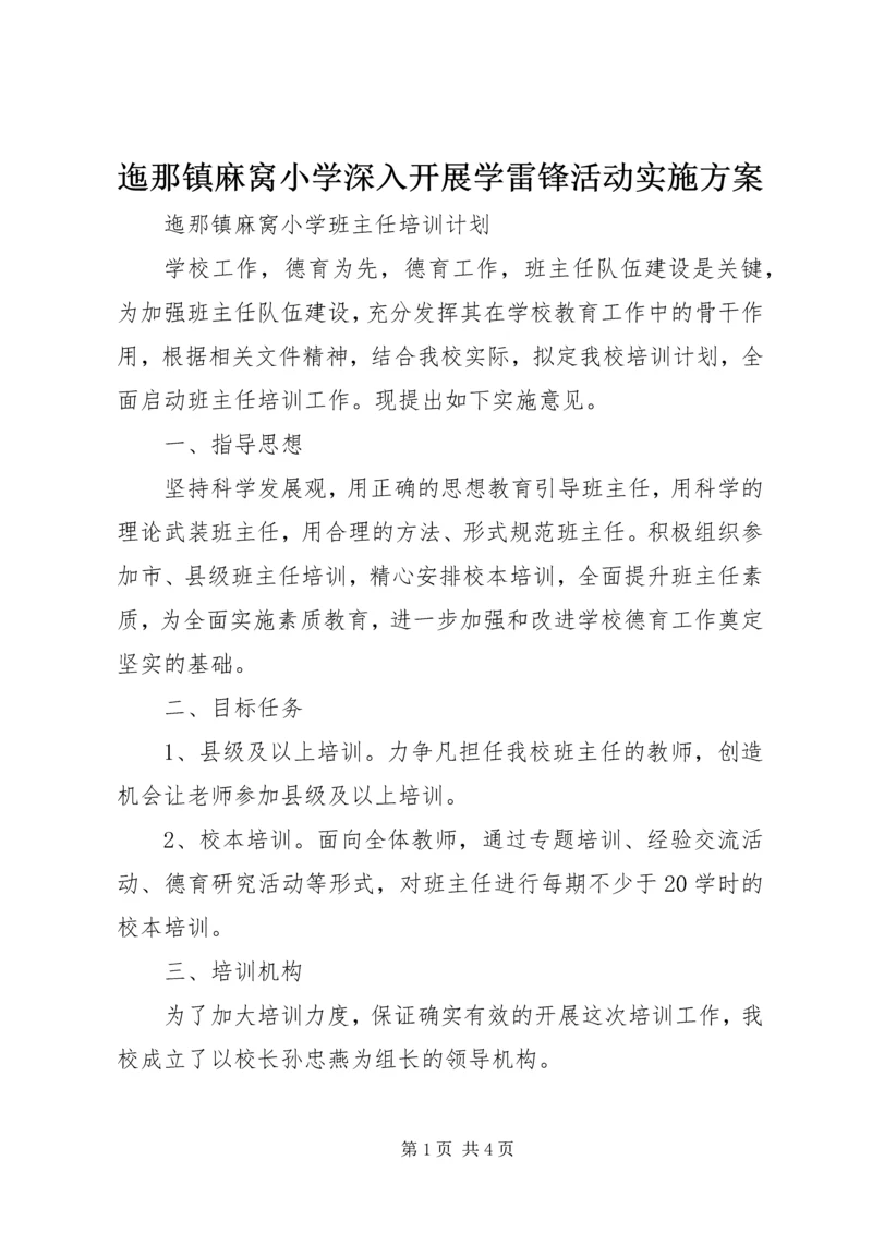 迤那镇麻窝小学深入开展学雷锋活动实施方案 (5).docx