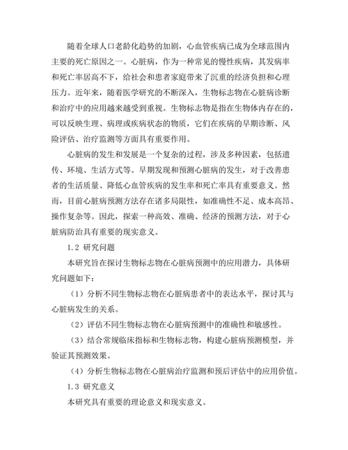 生物标志物在心脏病预测中的应用潜力