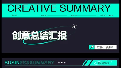 黑色简约风创意总结汇报PPT模板