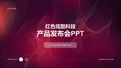红色创意炫酷互联网发布会PPT