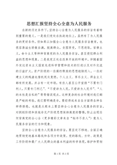 思想汇报坚持全心全意为人民服务 (4).docx