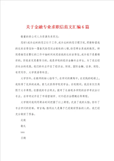 关于金融专业求职信范文汇编6篇