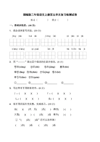 人教部编版二年级语文上册 第五单元复习检测试题测试卷 (33)