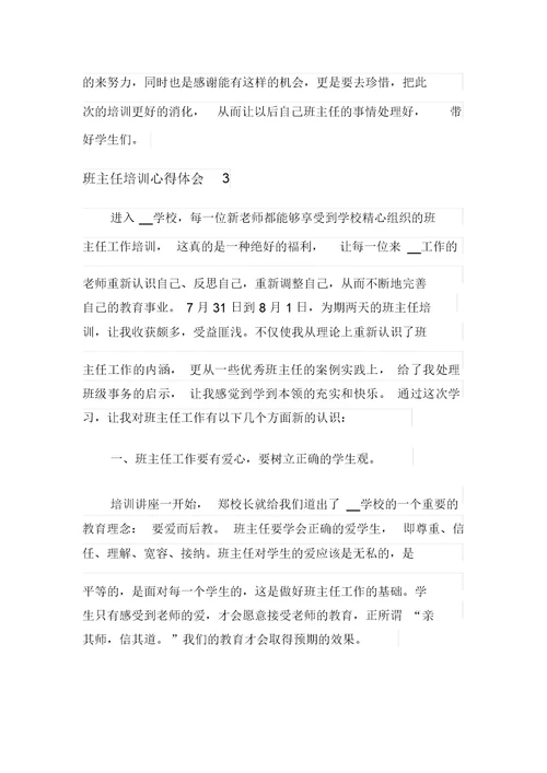 班主任培训心得体会(汇编15篇)