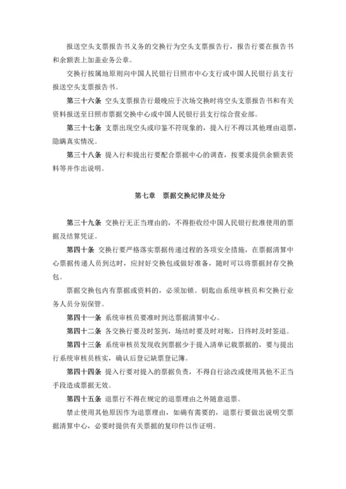 中国人民银行日照市中心支行票据交换管理办法.docx
