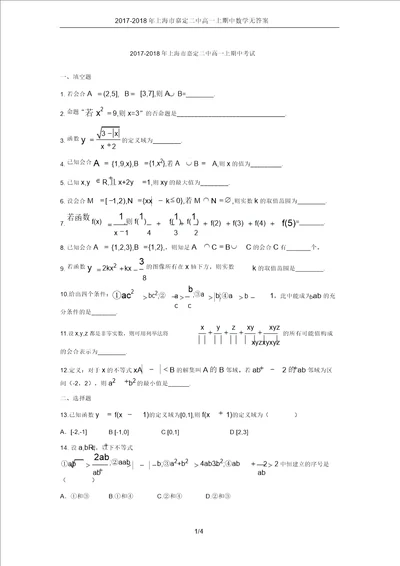 20172018年上海市嘉定二中高一上期中数学无答案