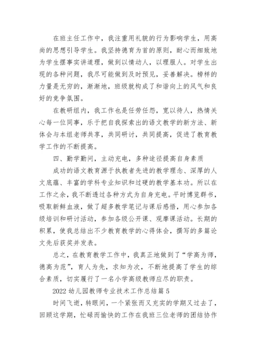 2022幼儿园教师专业技术工作总结15篇范本.docx