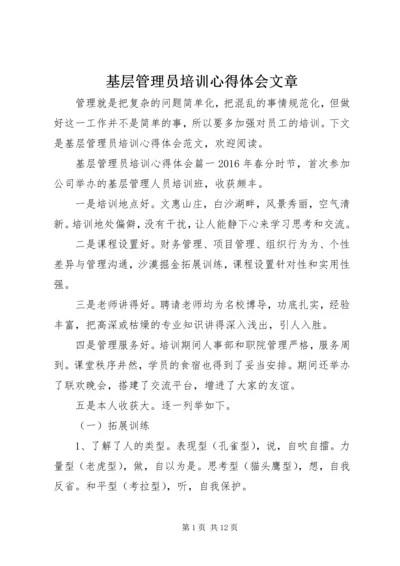 基层管理员培训心得体会文章.docx