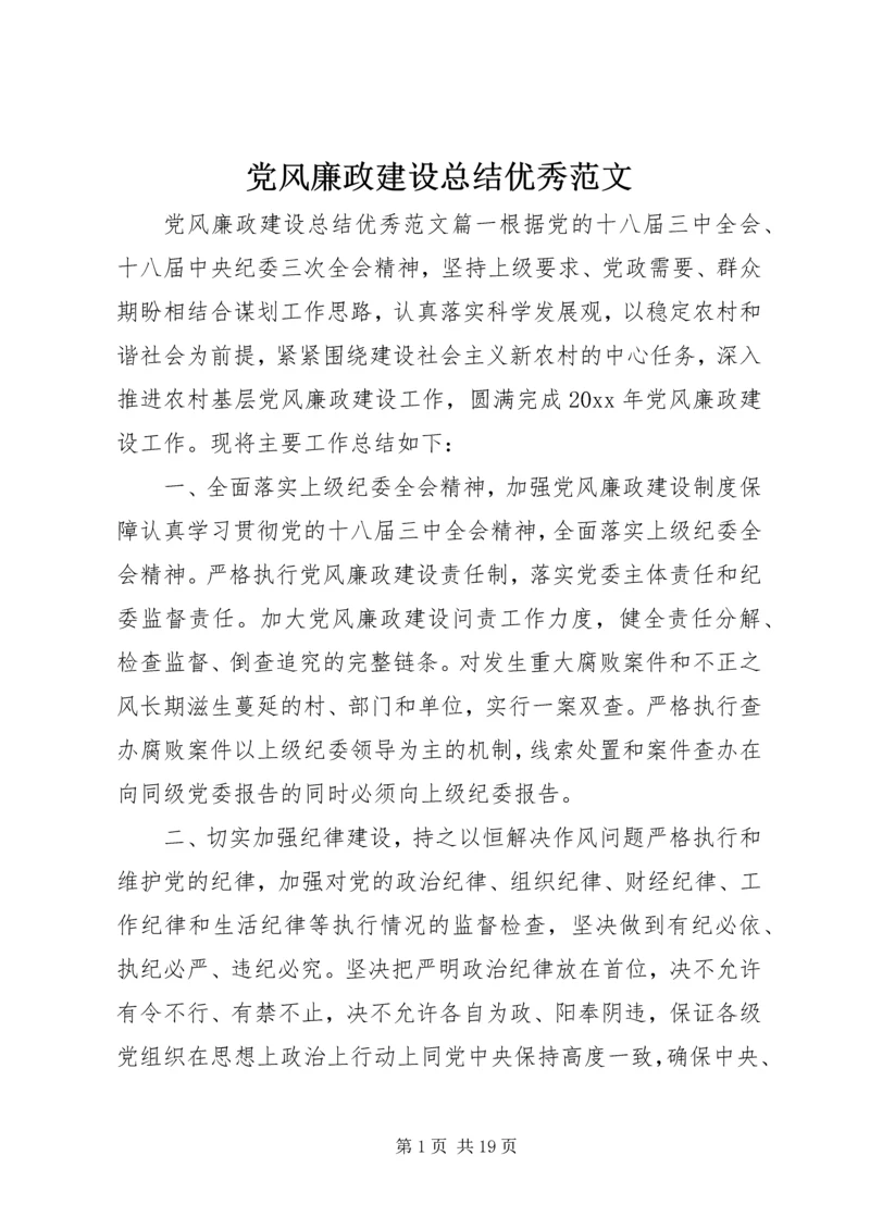 党风廉政建设总结优秀范文.docx