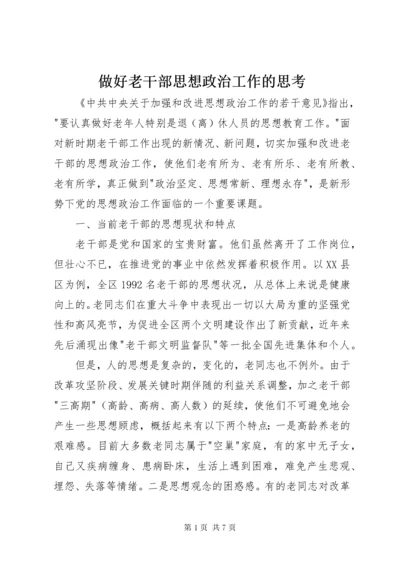 做好老干部思想政治工作的思考.docx