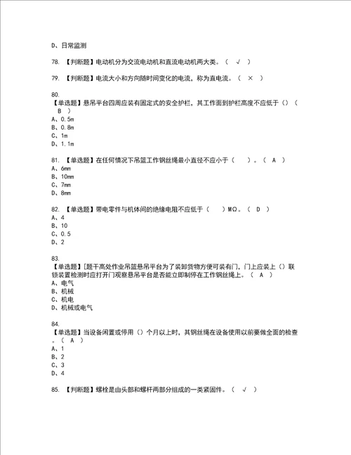 2022年高处吊篮安装拆卸工建筑特殊工种模拟考试题含答案82