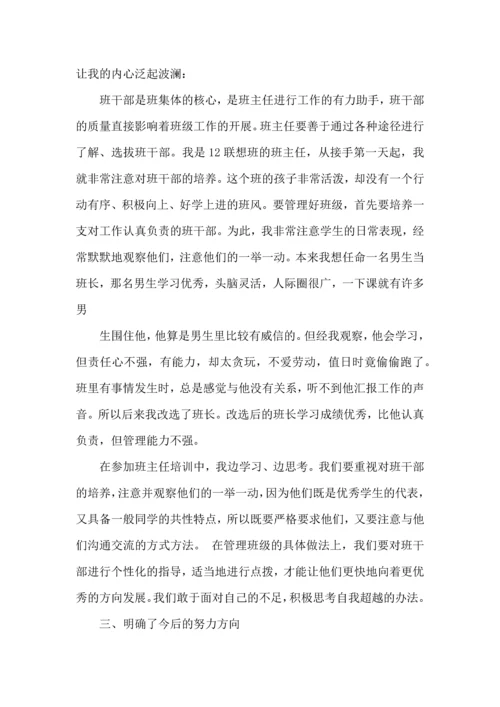 关于班主任培训心得体会范文锦集9篇.docx