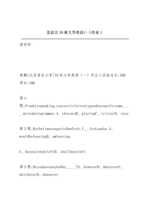 北语言18秋《大学英语》(一)作业1.docx