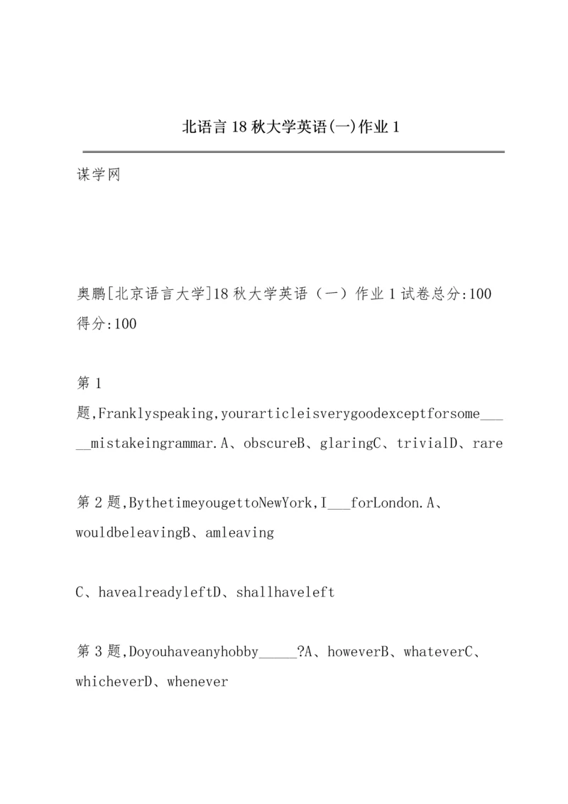 北语言18秋《大学英语》(一)作业1.docx