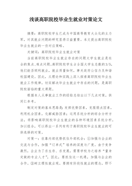 浅谈高职院校毕业生就业对策论文.docx