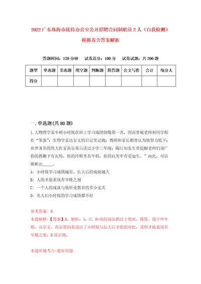 2022广东珠海市接待办公室公开招聘合同制职员2人自我检测模拟卷含答案解析第2次