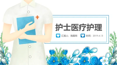 蓝色医疗护士护理医药医院护士PPT模板