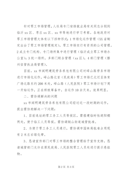 零工劳务市场情况汇报.docx