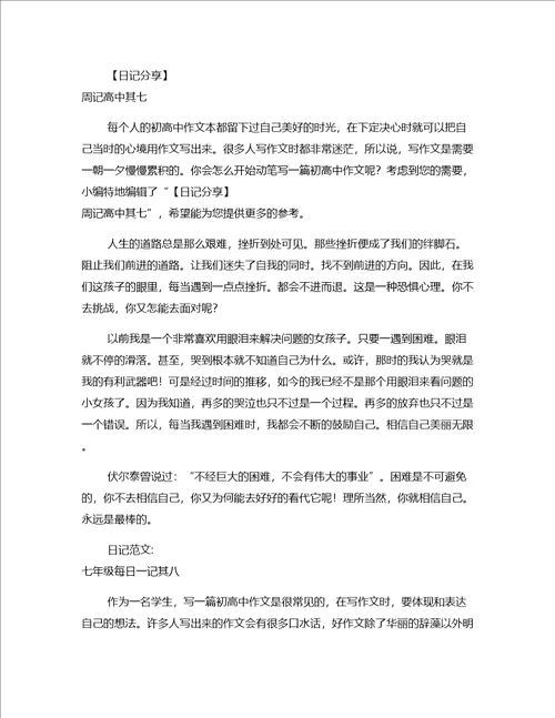 日记分享七年级日记范本