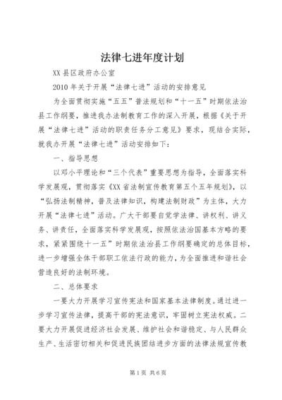 法律七进年度计划 (3).docx