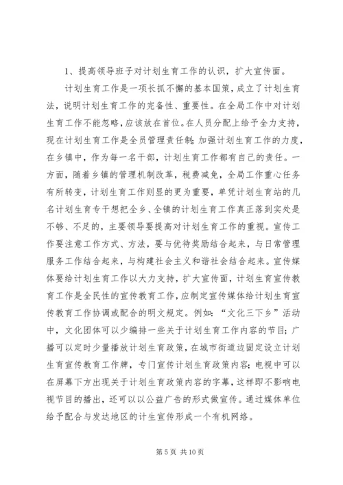 当前计划生育工作中存在的主要问题及对策 (6).docx