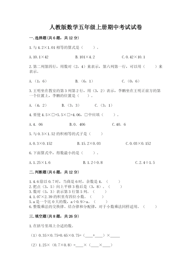 人教版数学五年级上册期中考试试卷附答案（精练）.docx