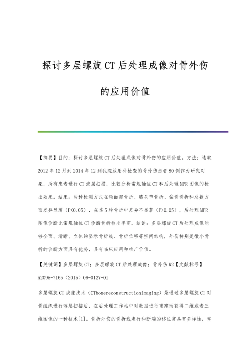 探讨多层螺旋CT后处理成像对骨外伤的应用价值.docx