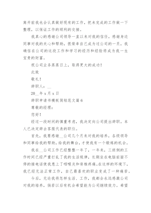 辞职申请书模板简短范文7篇.docx
