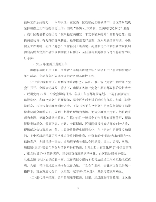精编之信访年度工作总结范文.docx