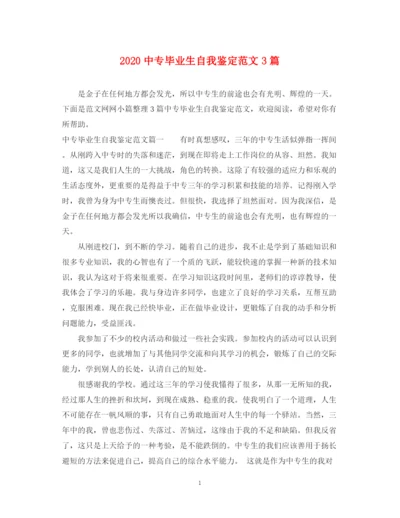 精编之20专毕业生自我鉴定范文3篇.docx
