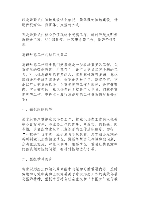 2022年意识形态工作总结汇报.docx