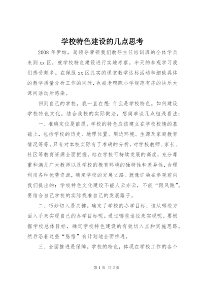 学校特色建设的几点思考.docx