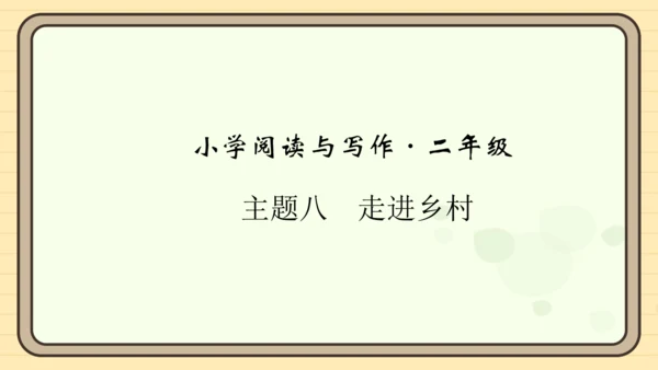 统编版语文二年级上册主题八  走进乡村 阅读与写作指导课件