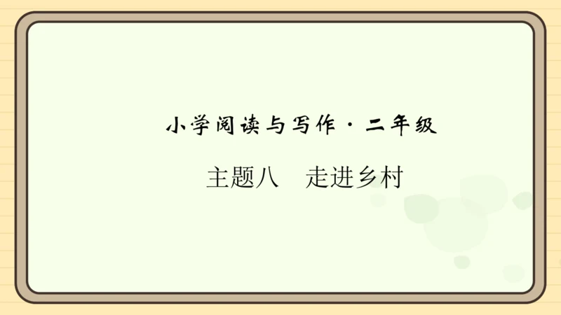 统编版语文二年级上册主题八  走进乡村 阅读与写作指导课件