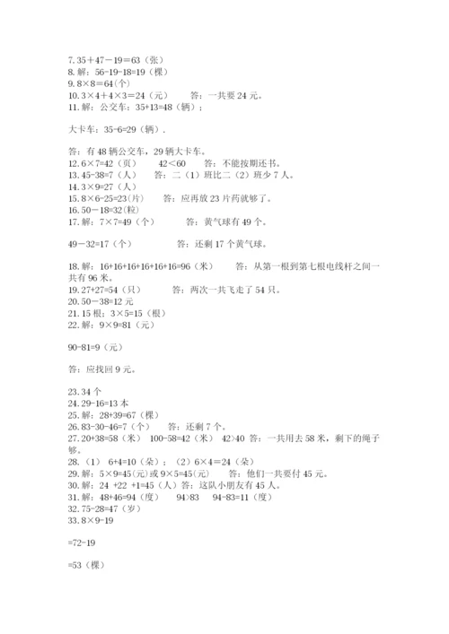 二年级数学应用题50道有解析答案.docx