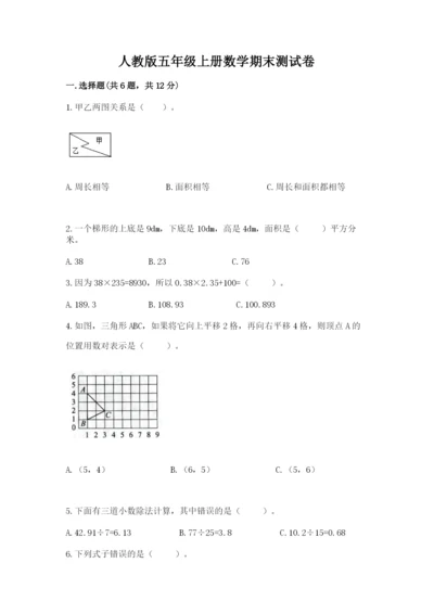 人教版五年级上册数学期末测试卷【培优b卷】.docx