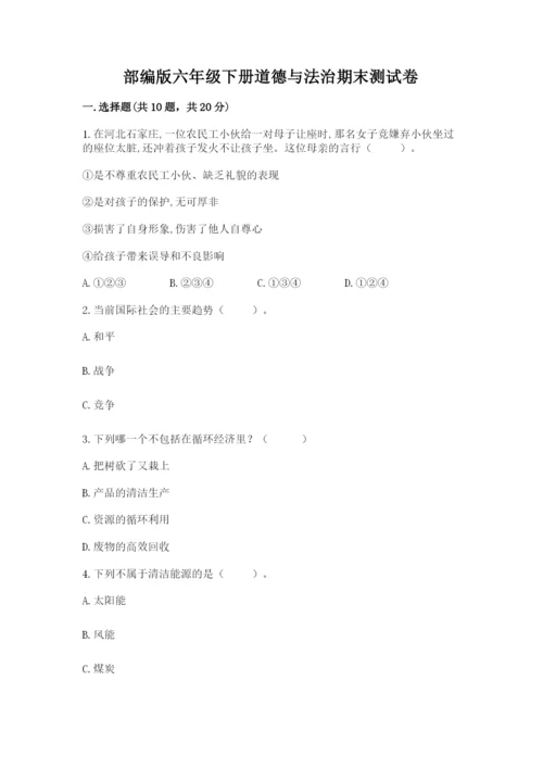 部编版六年级下册道德与法治期末测试卷（各地真题）word版.docx
