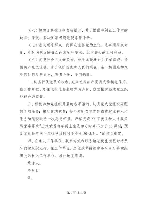 流动党员遵守组织纪律承诺书 (2).docx