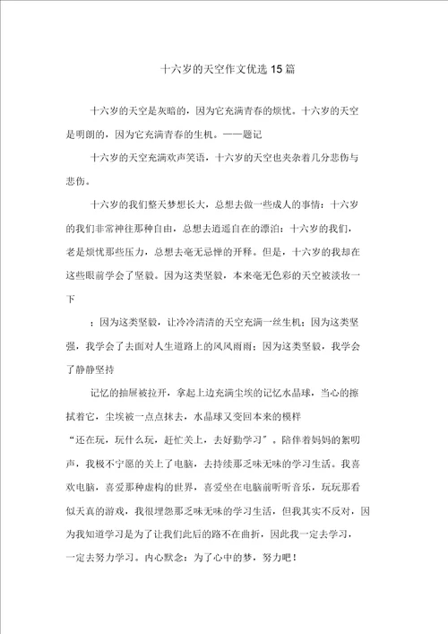 中小学十六岁的天空作文精选15篇