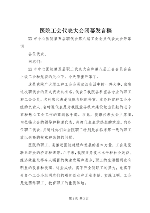 医院工会代表大会闭幕发言稿 (4).docx