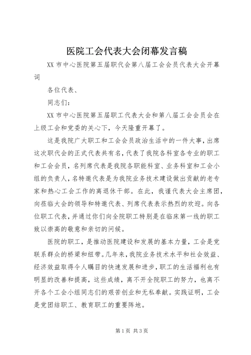 医院工会代表大会闭幕发言稿 (4).docx