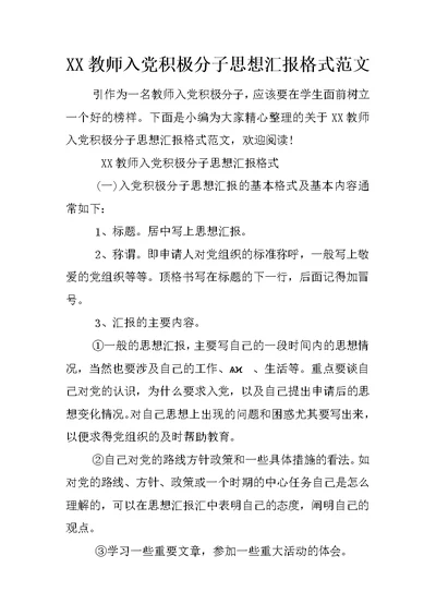 XX教师入党积极分子思想汇报格式范文