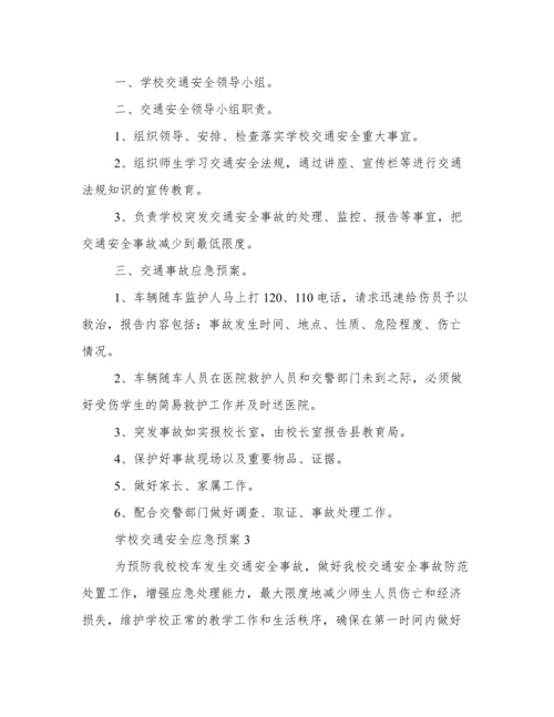 学校交通安全应急预案方案 学校交通安全应急预案范本.docx