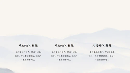 尘缘-文人雅仕水墨山水通用PPT模板