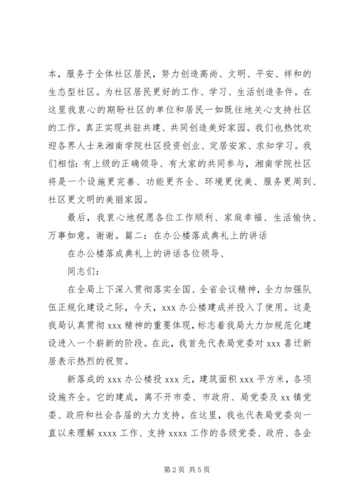 办公大楼落成仪式讲话稿 (4).docx